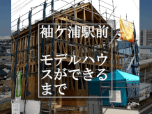 無添加住宅と注文住宅の特性を兼ね備えたリスタ＆アティック