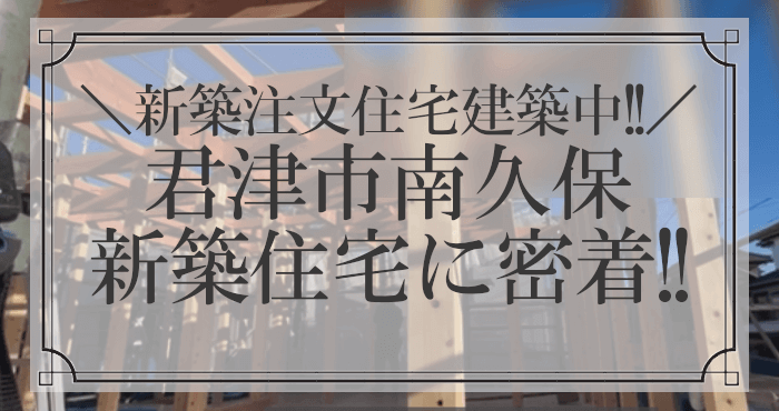 千葉県君津市新築注文住宅